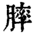 膟(清·印刷字体·康熙字典)