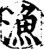 渔(宋·印刷字体·增韵)