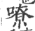 嘹(宋·印刷字体·广韵)