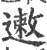 遫(宋·印刷字体·广韵)
