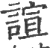 諠(宋·印刷字体·广韵)
