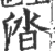 涾(宋·印刷字体·广韵)