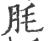 㲏(宋·印刷字体·广韵)
