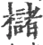 櫧(宋·印刷字体·广韵)