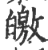 皦(宋·印刷字体·广韵)