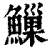 䲃(清·印刷字体·康熙字典)