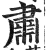 肃(明·印刷字体·洪武正韵)