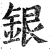 银(明·印刷字体·洪武正韵)