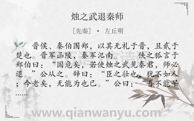 《烛之武退秦师》作者是先秦的左丘明.本诗词属于高二;高中文言文;古文观止;赞美;写人;谋略类诗词.诗词全文约共393字.