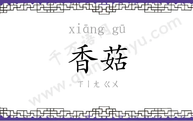香菇