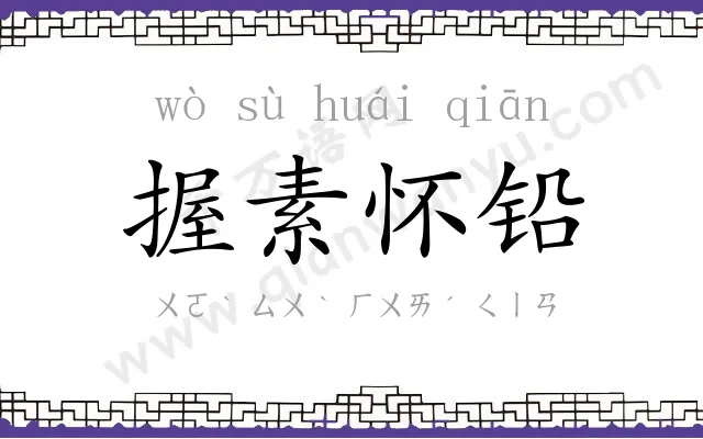 握素怀铅