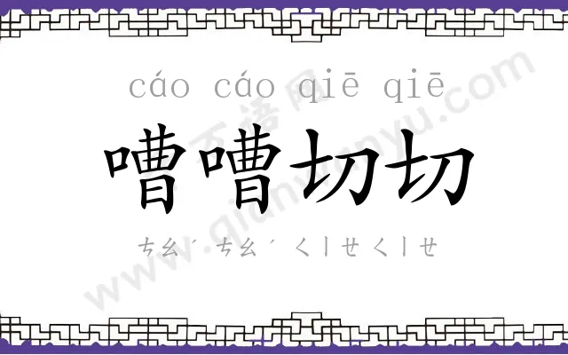 嘈嘈切切