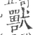 兽(宋·印刷字体·广韵)