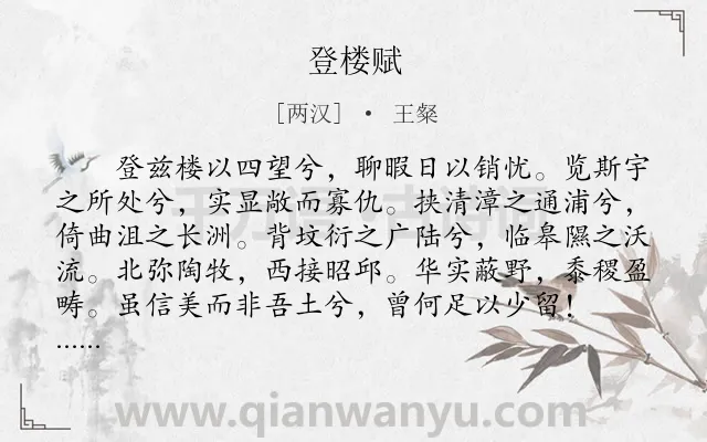 《登楼赋》作者是两汉的王粲.本诗词属于辞赋精选;怀才不遇;思乡;抱负类诗词.诗词全文约共387字.