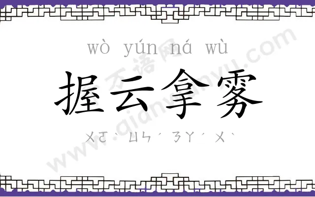 握云拿雾