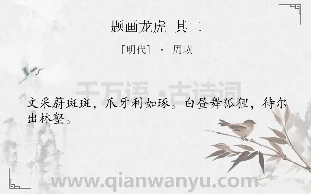 《题画龙虎 其二》作者是明代的周瑛.诗词全文约共24字.