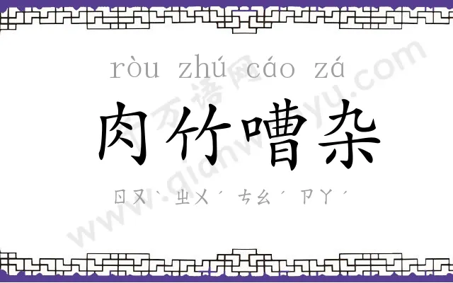 肉竹嘈杂