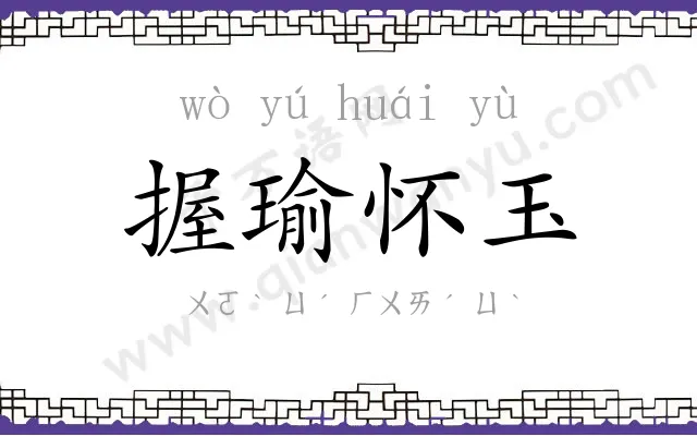 握瑜怀玉