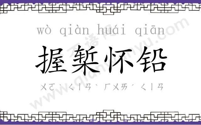 握椠怀铅