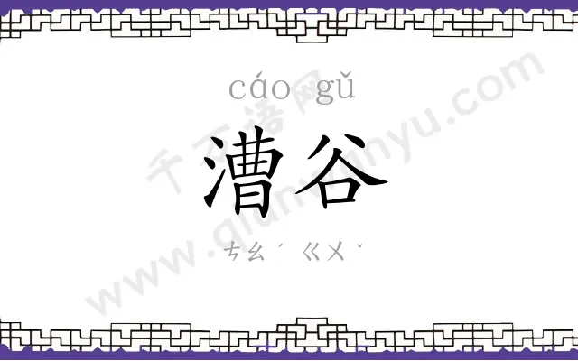 漕谷