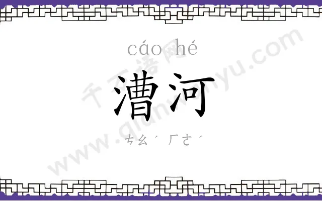 漕河