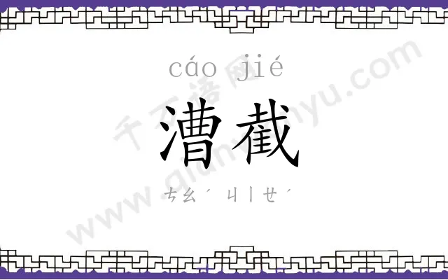 漕截
