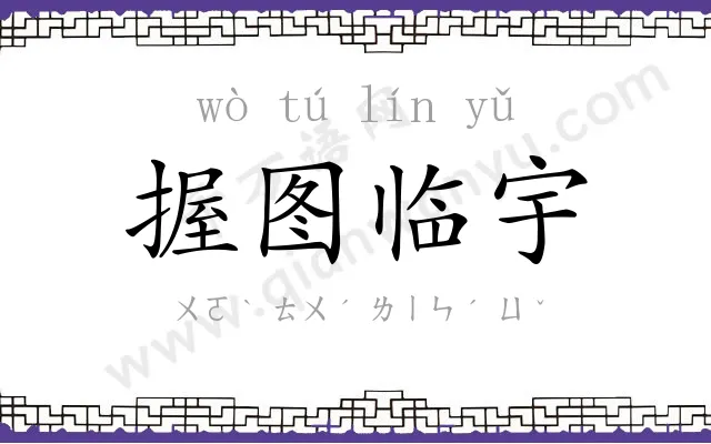 握图临宇