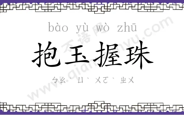抱玉握珠