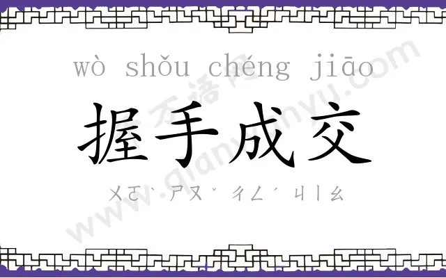 握手成交