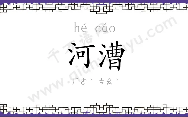 河漕