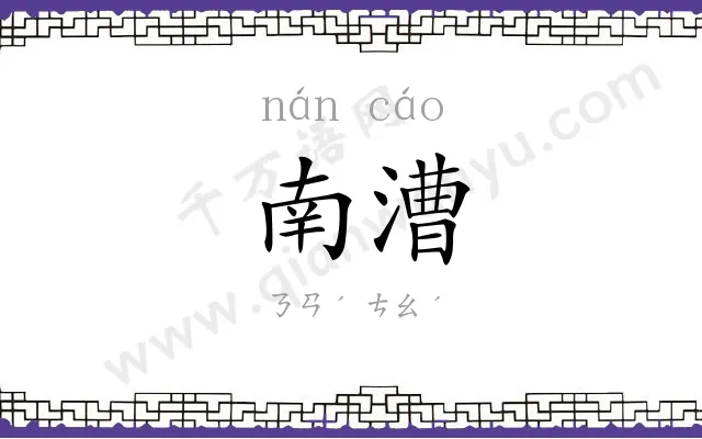 南漕