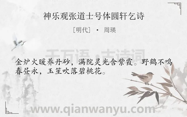 《神乐观张道士号体圆轩乞诗》作者是明代的周瑛.诗词全文约共32字.