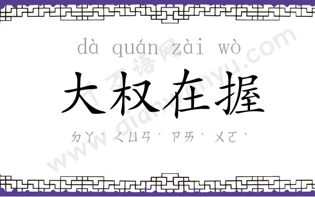 大权在握