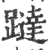 躂(宋·印刷字体·广韵)