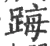 踇(宋·印刷字体·广韵)