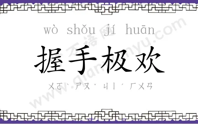 握手极欢