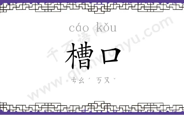 槽口