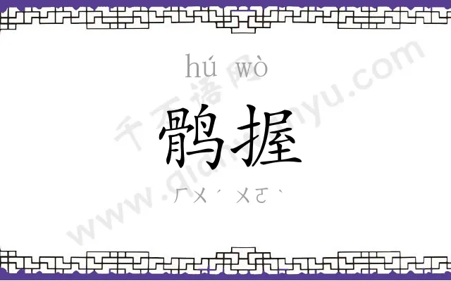 鹘握