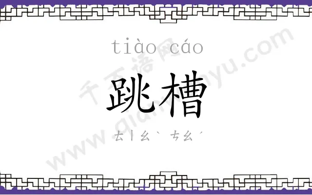 跳槽