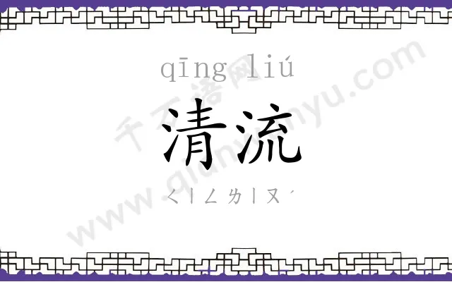 清流