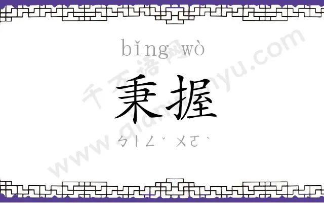 秉握