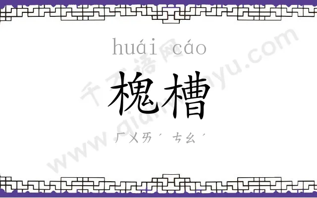 槐槽