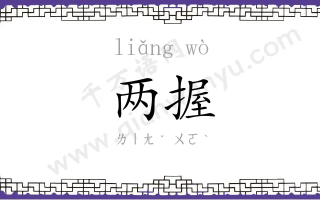 两握