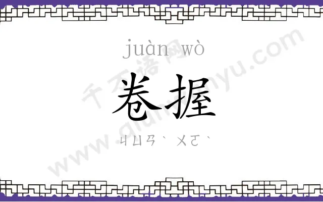 卷握