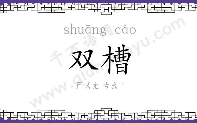 双槽