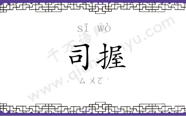 司握