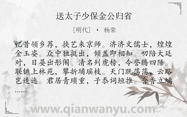 《送太子少保金公归省》作者是明代的杨荣.诗词全文约共480字.