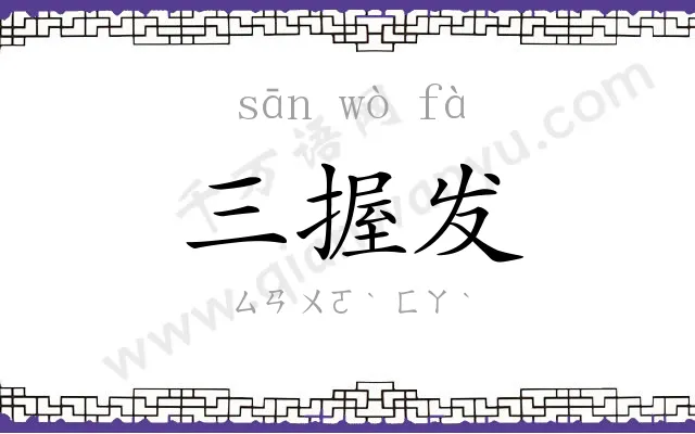 三握发