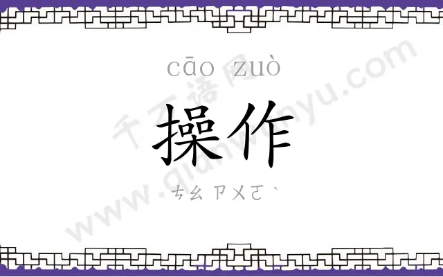 操作