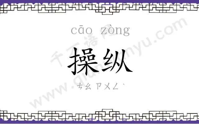 操纵